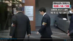 日 경찰, 북한 체제자금 조달망 적발…“총련계 보험사”