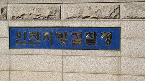 인천 검찰청 직원, 관사서 여성 성폭행 미수 112신고