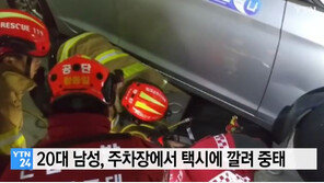 인천서 20대 남성, 택시에 깔려 중태…택시기사 “주차장 내려가다가”