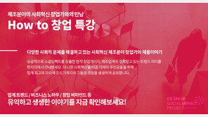 GS홈쇼핑, ‘소셜벤처 창업 특강’ 시행