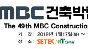 ‘제49회 MBC건축박람회’ 17∼20일 개최