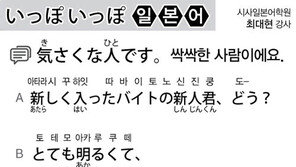 [시사일본어학원]싹싹한 사람이에요.