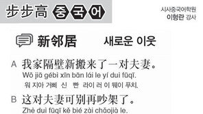 [시사중국어학원]새로운 이웃