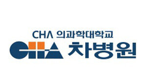 차병원/바이오그룹 경력사원 20일까지 모집