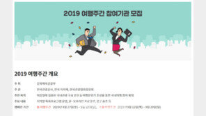 한국관광공사, 2019 여행주간 참여 기관 기업 모집