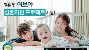결혼 앱 여보야, ‘성혼지원 프로젝트’ 시행… "출산축하금까지 지원"