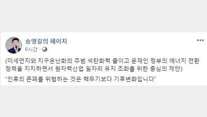 송영길 “신한울 3·4호기 건설 재개 제안, 미세먼지 줄이자는 충정”