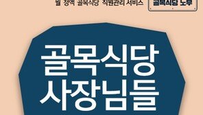 골목식당 직원 관리 서비스 ‘골목식당 노무’ 출시