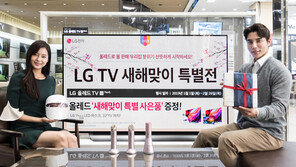 LG, 새해 TV 프로모션