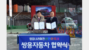 쌍용차, ‘얼음나라 화천 산천어축제’ 공식 후원