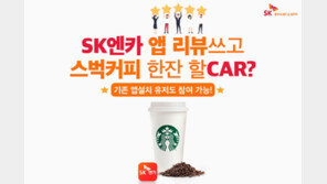 SK엔카닷컴, 앱 리뷰자 100명에 커피 기프트콘 증정