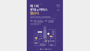 롯데쇼핑, e커머스 챌린지 공모전