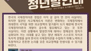 청년을 위한, 청년에 의한 한국의 국제정치관이 필요하다 [우아한 청년 발언대]