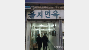 을지면옥-안성집-양미옥 사라지나