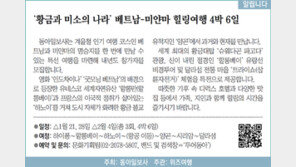 [알립니다]‘황금과 미소의 나라’ 베트남-미얀마 힐링여행 4박 6일