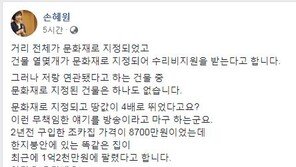 손혜원 “SBS 사람 잘못봤어, 끝까지 파보자…허위사실 유포 고소”
