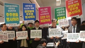재계 “정치논리의 시장 지배 안돼”…국민연금 한진그룹 경영참여 반대