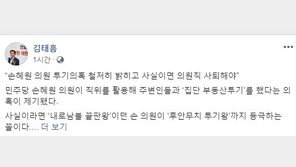 김태흠 “내로남불 끝판왕 손혜원, 후안무치 투기왕까지 등극”