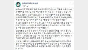 하태경 “손혜원, 문화재 지정 사전 인지 가능성 완전 배제 어려워”