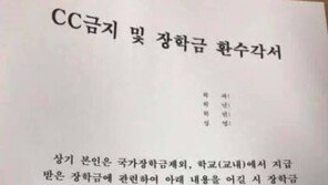 “캠퍼스커플, 장학금 환수” 모 대학교 ‘CC금지 각서’ 강요 논란