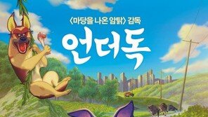 ‘언더독’, 도쿄 애니메이션 어워드 페스티벌 초청…韓 작품 최초
