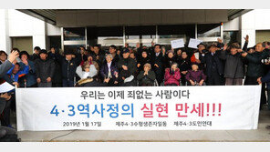 제주 4·3 생존수형인 재심서 공소기각 판결… 70년만에 무죄 인정