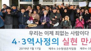 70년만에 눈물 닦은 제주 4·3 생존 수형인…남은 2500명은?