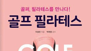 [신간] 골프 필라테스