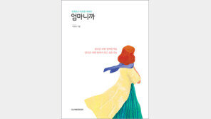 [신간] 엄마니까