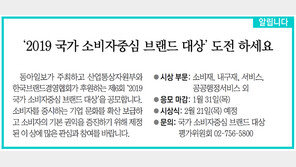 [알립니다]‘2019 국가 소비자중심 브랜드 대상’ 도전 하세요