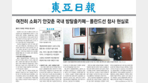 안전 사각 ‘방탈출카페’ 비상구-스프링클러 갖춘다