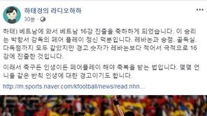 하태경 “베트남 16강 진출, 몇몇 언니들 반칙 인생에 대한 경고”