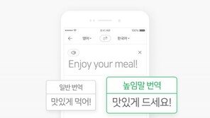 ‘먹어’ 대신 ‘드세요’…네이버 파파고, 높임말 배웠다