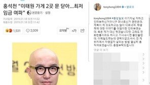 홍석천 “‘최저임금 여파로 폐업’ 기사 제목, 제 의도와 달라” 