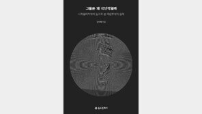 [책의 향기]혐오를 전파하는 극단주의자의 탄생