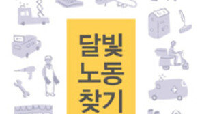 [책의 향기]우체국-병원-지하철… 야간 노동자들의 위태로운 목소리