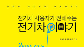 [신간] 전기차 사용자가 전해주는 전기차 이야기