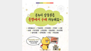 온누리상품권, 21일(오늘)부터 10% 할인…구매는 어디서?