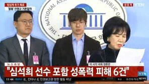 [속보] 손혜원 “심석희 선수 포함 성폭력 피해 6건”