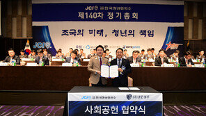 한국청년회의소&골든블루, 사회공헌 협약 체결