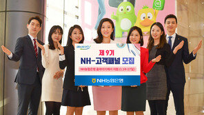 NH농협은행, 제9기 NH-고객패널 모집
