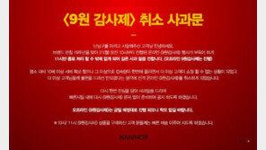 난닝구 ‘9원 감사제’ 돌연 취소…“서버 부족? 소비자 우롱” 불만 폭주