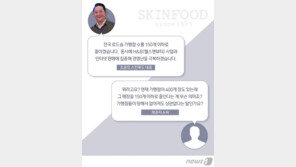 “가맹점들은 없어지게 돼있다” 스킨푸드 대표 ‘발언’ 논란