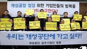 통일부 “개성공단 기업인 방북, 종합적으로 고려하겠다”