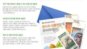 온누리상품권, 31일까지 10% 할인 판매…판매처는?