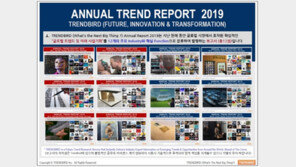   트렌드버드, 총 12권의 ‘2019 트렌드 전망 보고서’ 발간