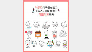 어뮤즈, 카카오 플러스친구 오픈