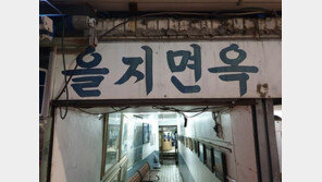 양미옥·을지면옥 ‘철거 위기’ 모면…서울시, 사업 재검토