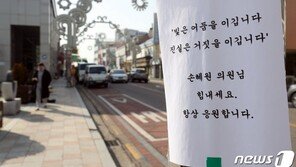 “쫄지마 손혜원”…손혜원 방문 앞둔 목포 도심, 지지자들로 ‘북적’