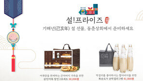 세정 동춘175 ‘설 선물 기획전’
